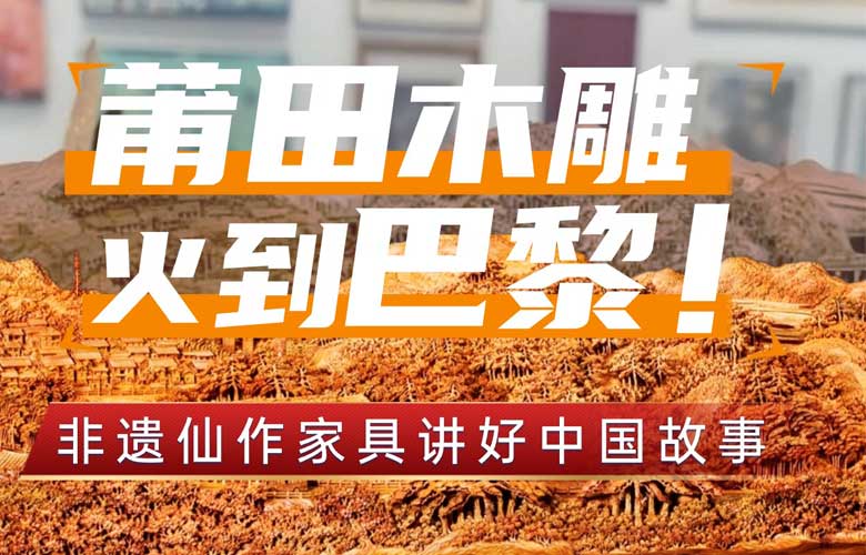莆田木雕火到巴黎，讓更多人領(lǐng)略紅木家具之美！