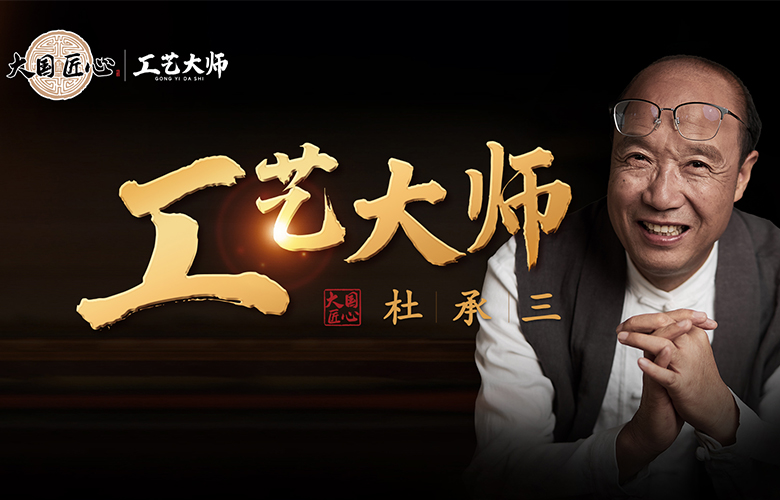 工藝大師杜承三：匠心為魂，匠品為根，締造百年名企