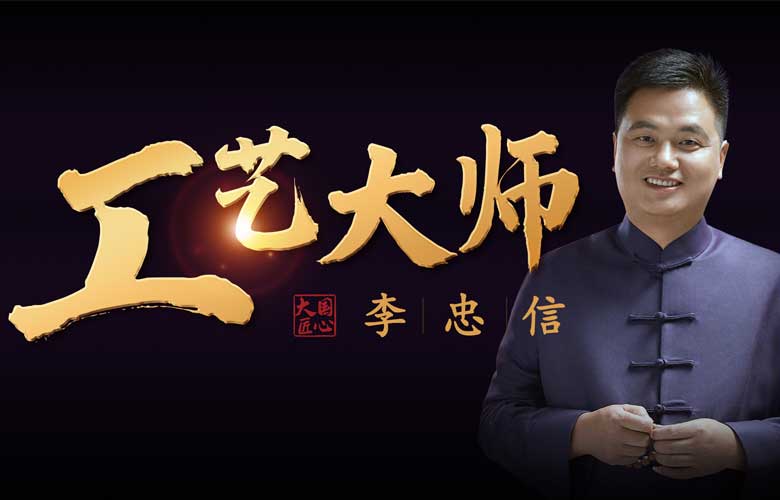 工藝大師李忠信：以信為道，匠無(wú)止境