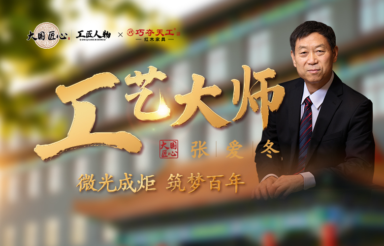 巧奪天工紅木|工藝大師張愛(ài)冬：微光成炬，筑夢(mèng)百年