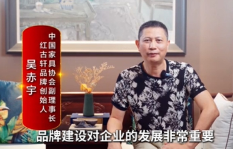 大國(guó)紅木大咖之聲｜吳赤宇：企業(yè)一定要有品牌核心競(jìng)爭(zhēng)力