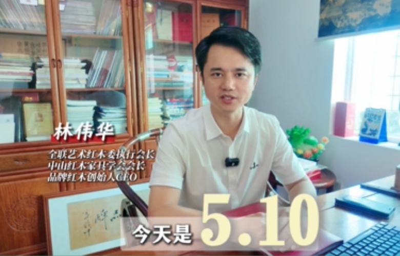 大國(guó)紅木大咖之聲｜林偉華：品牌不僅是企業(yè)的符號(hào)，還是國(guó)家的底氣