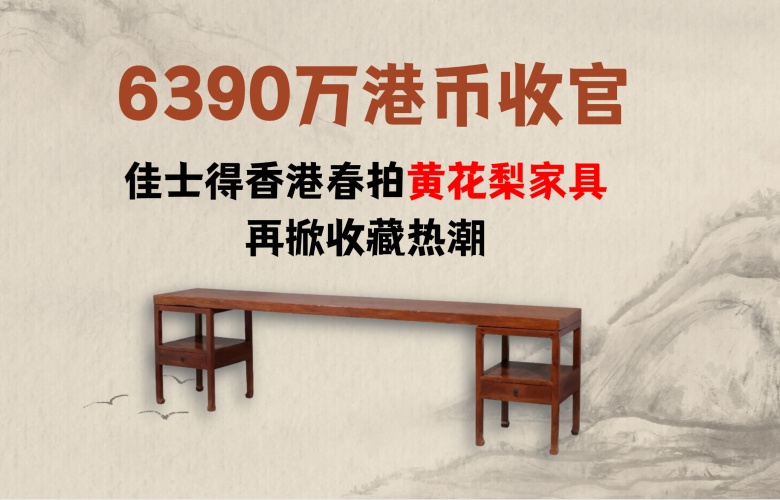 佳士得香港春拍再掀“黃花梨熱”