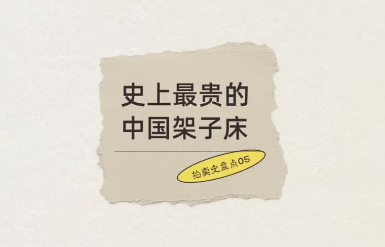 拍賣(mài)史盤(pán)點(diǎn)05：史上最貴的中國(guó)架子床，5,290萬(wàn)成交