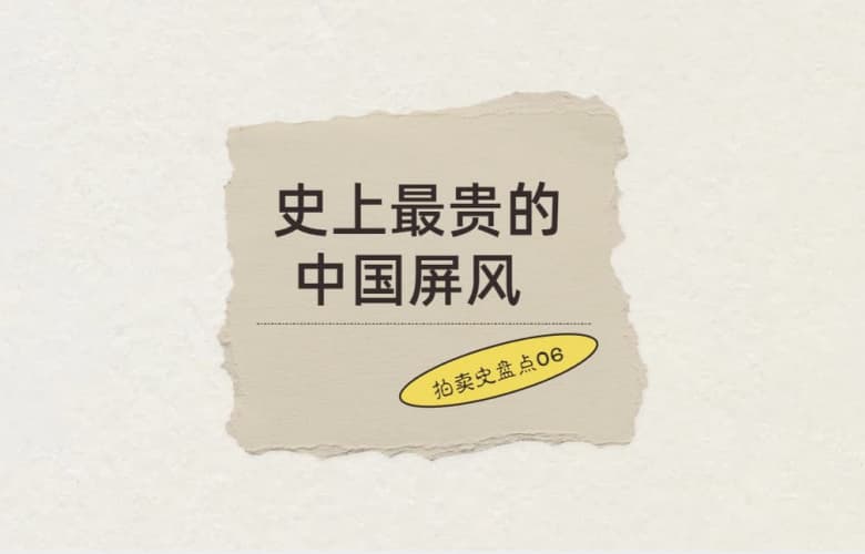 拍賣(mài)史盤(pán)點(diǎn)06: 史上最貴的中國(guó)屏風(fēng)，8050萬(wàn)元成交