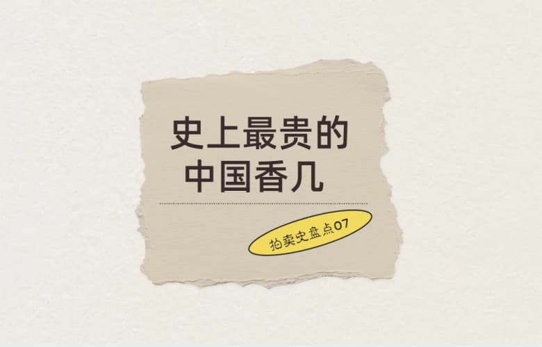 拍賣(mài)史盤(pán)點(diǎn)07: 史上最貴的中國(guó)香幾，5950萬(wàn)港元成交