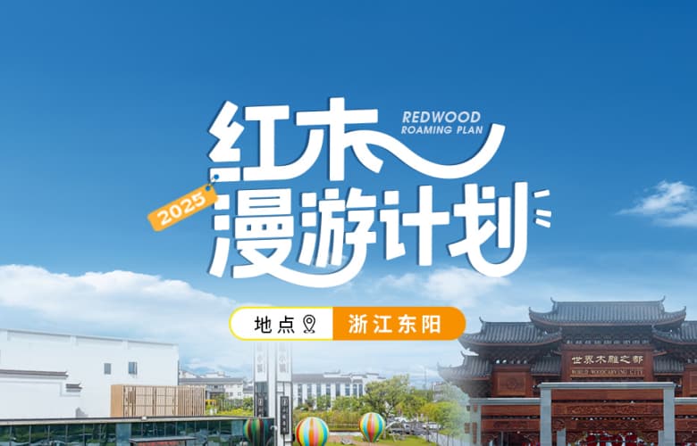 紅木漫游計(jì)劃第一站：浙江東陽(yáng)