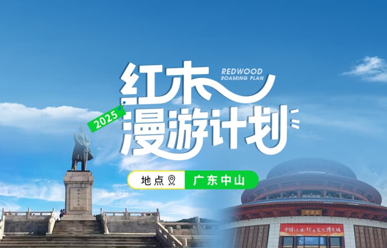 紅木漫游計(jì)劃第二站：廣東中山