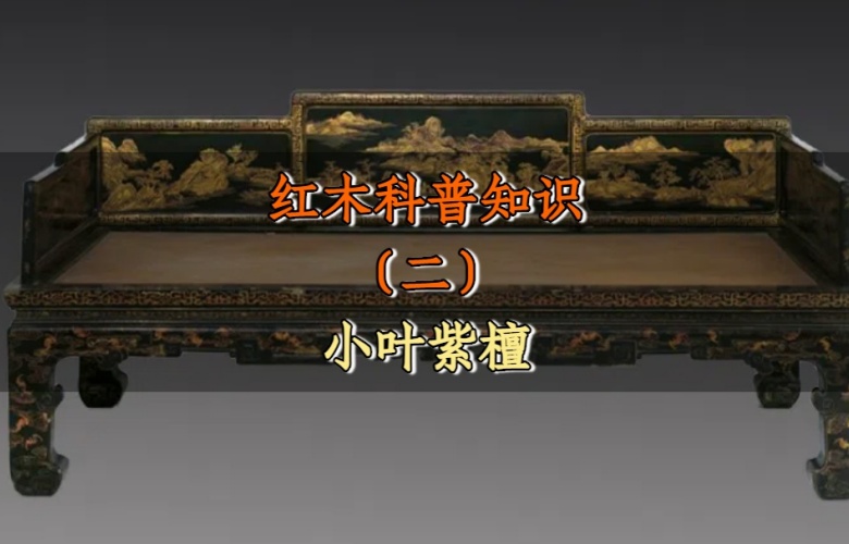 紅木科普知識(shí)（二）：小葉紫檀