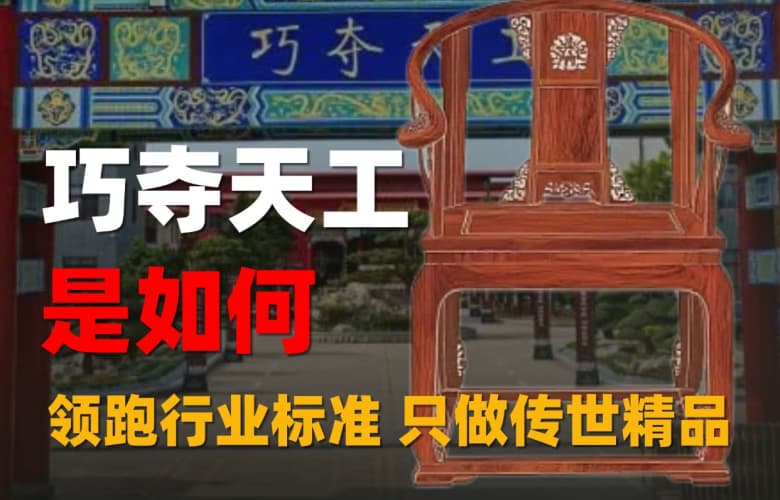 巧奪天工如何用三十年匠心領(lǐng)跑行業(yè)標(biāo)準(zhǔn)，只做傳世精品？
