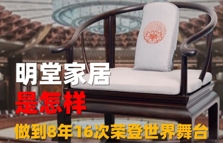 明堂家居憑什么征服國(guó)內(nèi)外消費(fèi)者的心