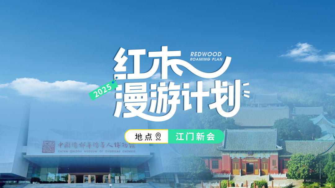 紅木漫游計(jì)劃第五站——江門(mén)新會(huì)