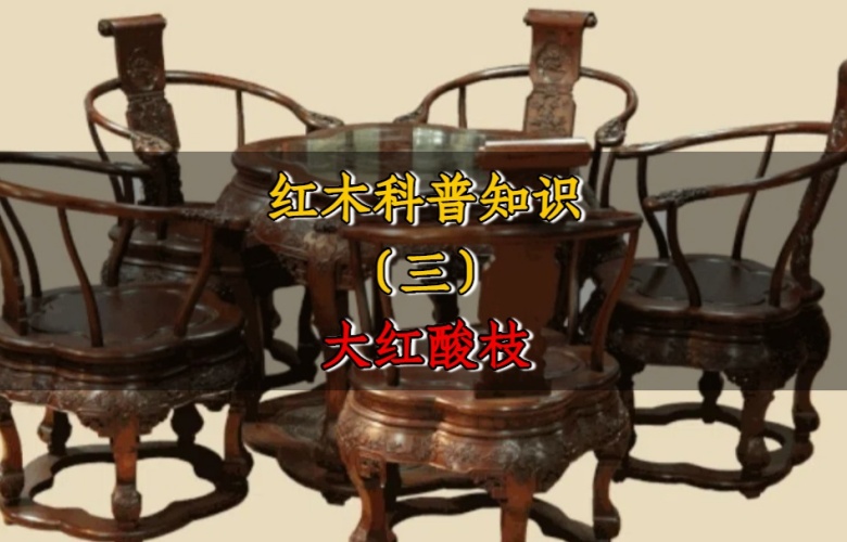 紅木科普知識(shí)（三）：大紅酸枝