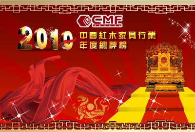 2010紅木家具年度總評榜廣受各大媒體關(guān)注