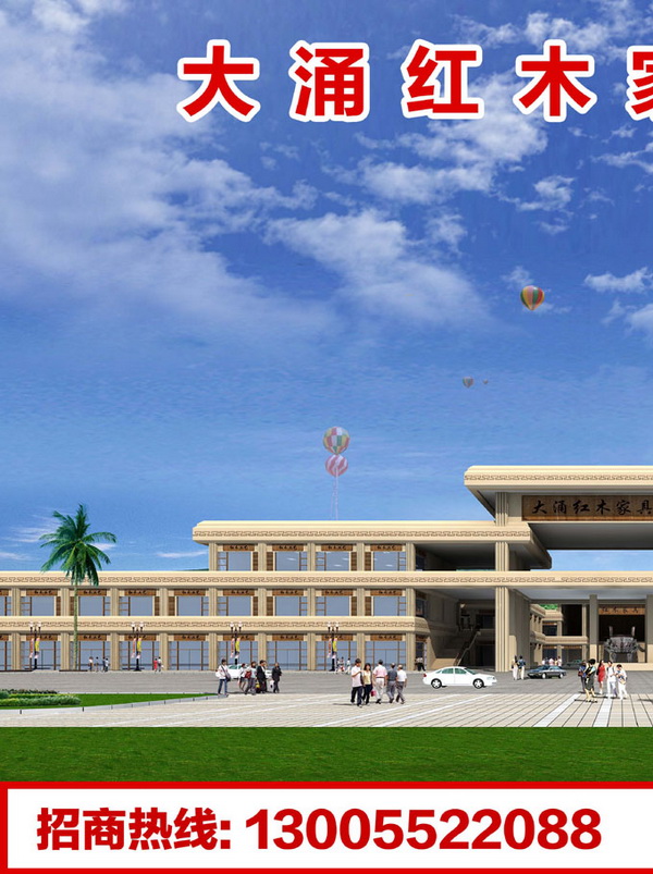 大涌紅木家具工藝城(2009年秋季)