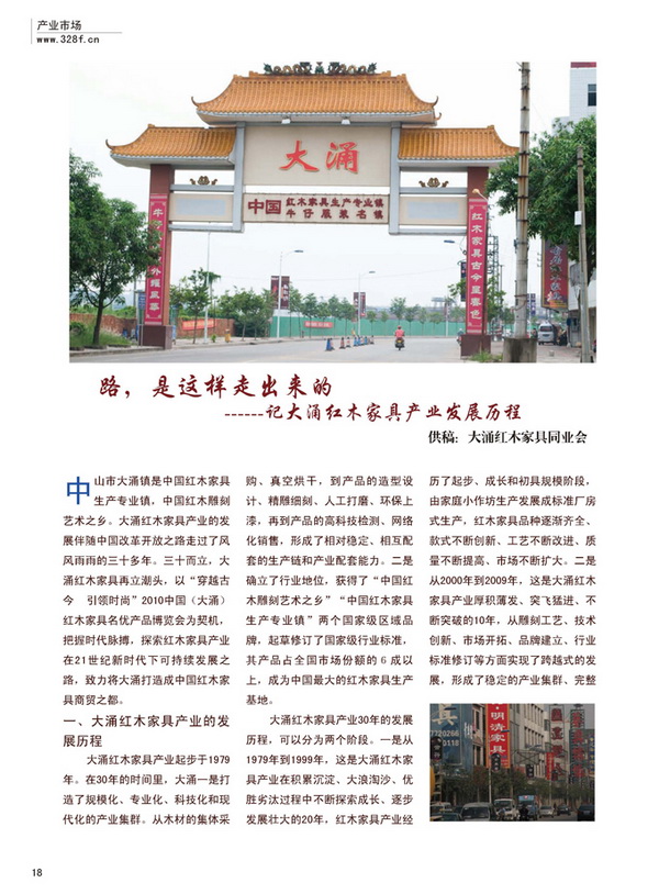 路，是這樣走出來的--記大涌紅木家具產(chǎn)業(yè)發(fā)展歷程（2010年春季）
