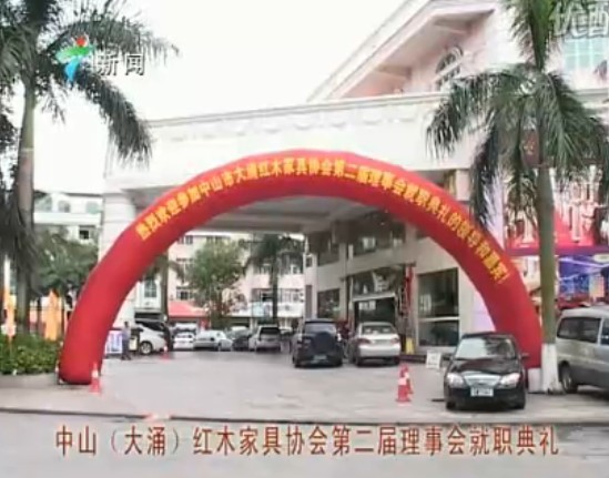 廣東新聞：大涌紅木家具協(xié)會第二屆理事會就職典禮