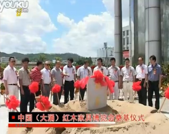 南方電視臺：大涌紅木家具博覽中心奠基