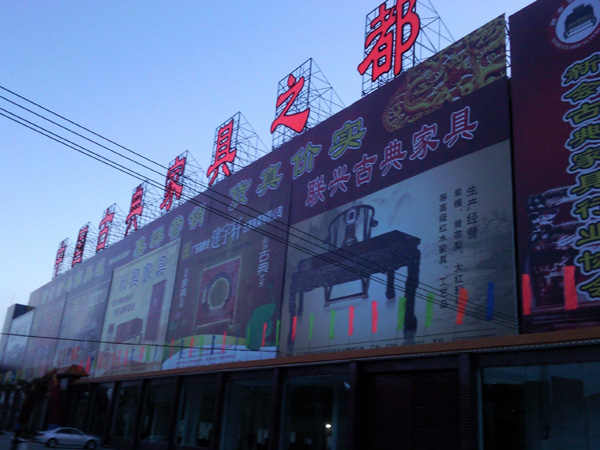 新會古典家具城展銷中心試業(yè)