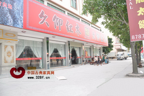 久仰紅木  落戶中山