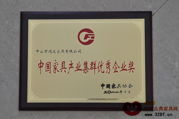 鴻發(fā)榮獲“中國(guó)家具產(chǎn)業(yè)集群優(yōu)秀企業(yè)獎(jiǎng)”