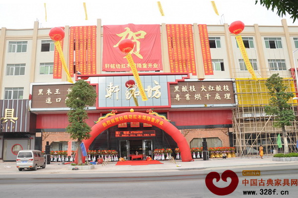 軒銘坊紅木館，“軒然”開業(yè)