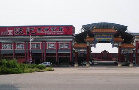 中山波記古典家具公司