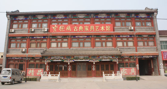 河北大城寶德風(fēng)古典家具有限公司