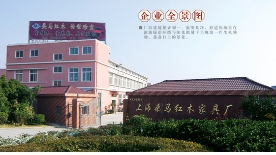 上海桑馬紅木家具有限公司