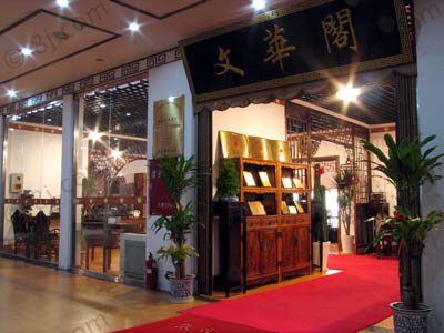 北京文華金閣古典硬木家具有限公司