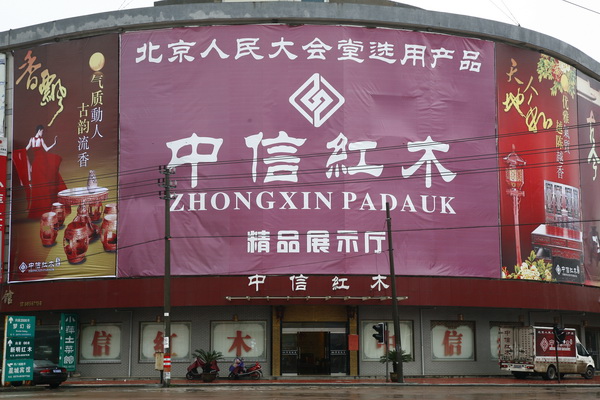 浙江省東陽市中信紅木有限公司