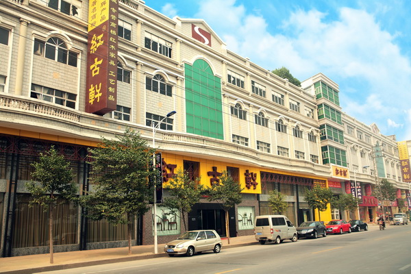 中山市紅古軒家具有限公司