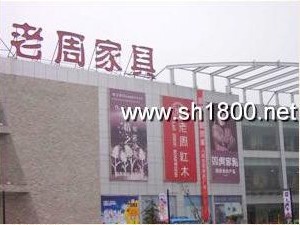 上海老周紅木家具有限公司