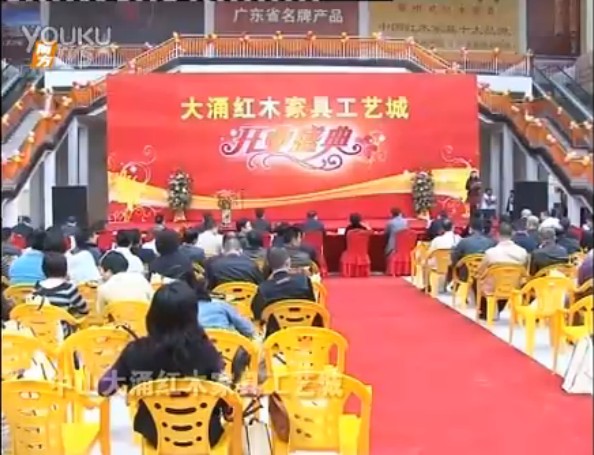 中山大涌紅木家具工藝城開業(yè)典禮
