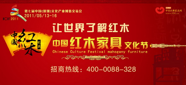 2011首屆中國紅木家具文化節(jié)正式啟動
