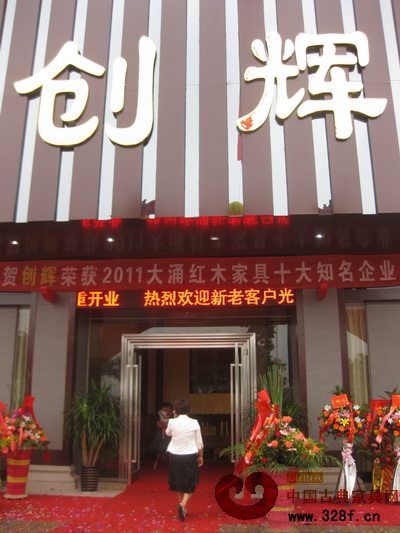 創(chuàng)輝家具新門市隆重開業(yè)，喜迎“五一”