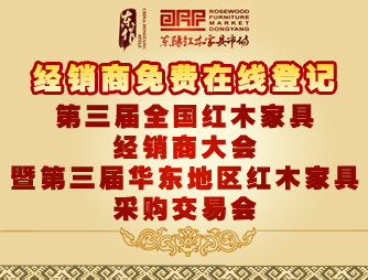 第三屆全國紅木家具經(jīng)銷商大會