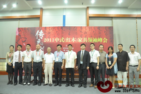 2011中式（紅木）家具領(lǐng)袖峰會——出席論壇嘉賓合影