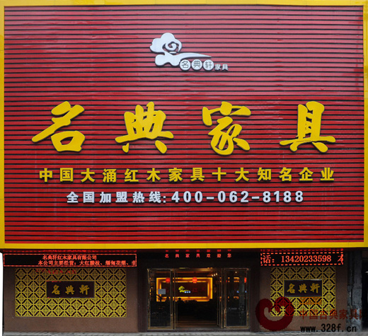 名典紅木：打響品牌轉(zhuǎn)型升級(jí)攻堅(jiān)戰(zhàn)