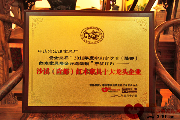 宏達一品居榮膺“沙溪（隆都）紅木家具十大龍頭企業(yè)”