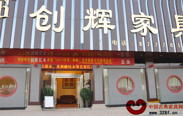 創(chuàng)輝紅木當選“沙溪（隆都）紅木家具十大知名企業(yè)”