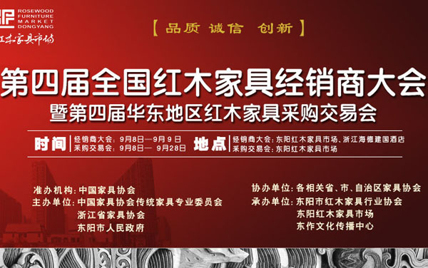第四屆全國(guó)紅木家具經(jīng)銷商大會(huì)