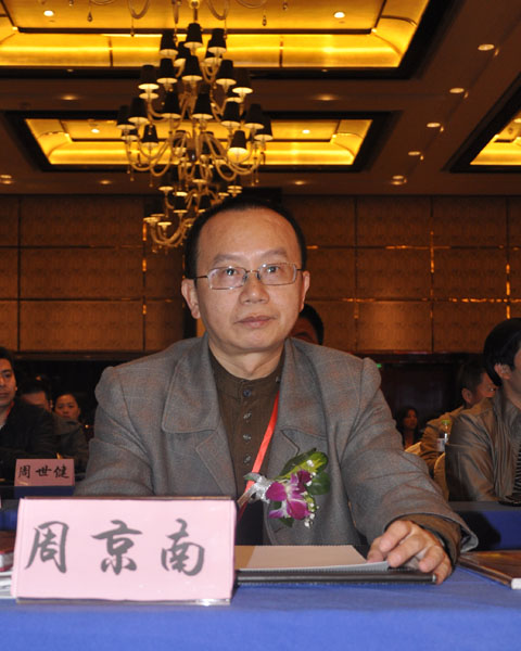 明清宮廷家具專家周京南