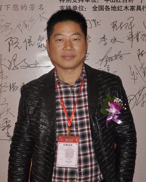 中山大涌名典軒紅木董事長(zhǎng)朱永德