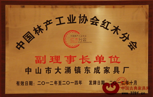 東成紅木被授予“中國林產(chǎn)工業(yè)協(xié)會紅木分會”副理事長單位