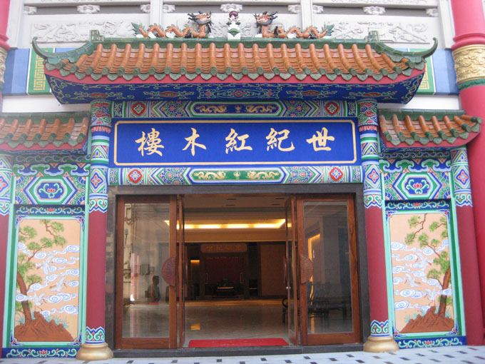 世紀紅木樓(圖)
