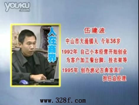 人在商界專訪波記古典家具伍建波(視頻一)