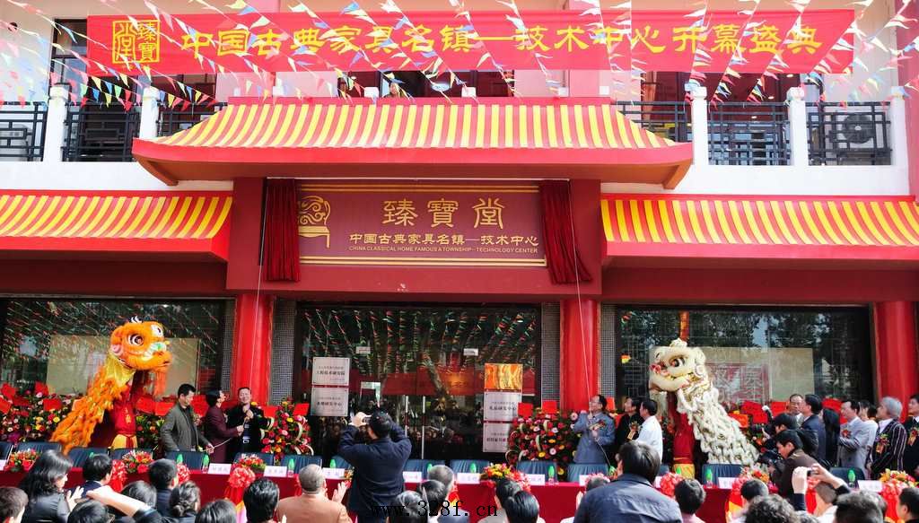 中國(guó)古典家具名鎮(zhèn)技術(shù)中心開(kāi)幕盛典