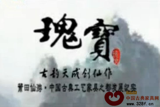 古韻天成創(chuàng)仙作——中國古典工藝家具之都發(fā)展紀(jì)實 上（視頻）