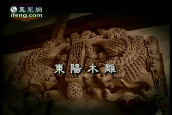 中國名片之東陽木雕（視頻）